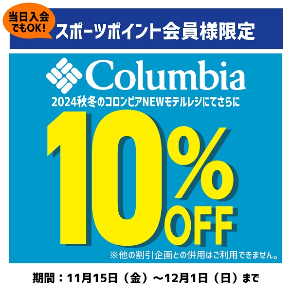 コロンビア2024秋冬NEWモデル10%OFF