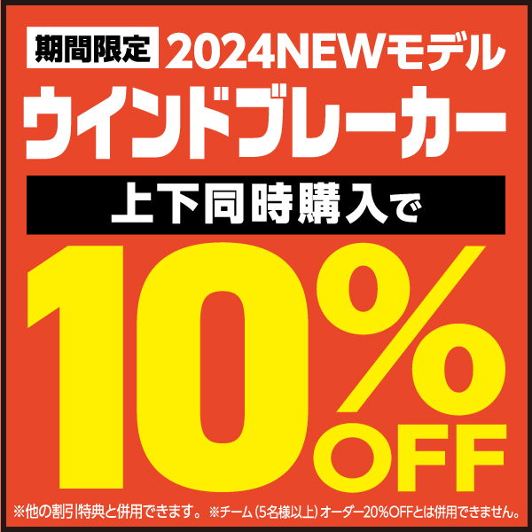 ウインドブレーカー上下同時購入10%OFF